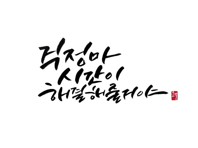  오늘의 좋은글 227빈째 시간을 절약해야 한다 고 하지만 제대로 시간을 활용하면 훨씬 좋은 부가가치를 창출할 수 있습니다