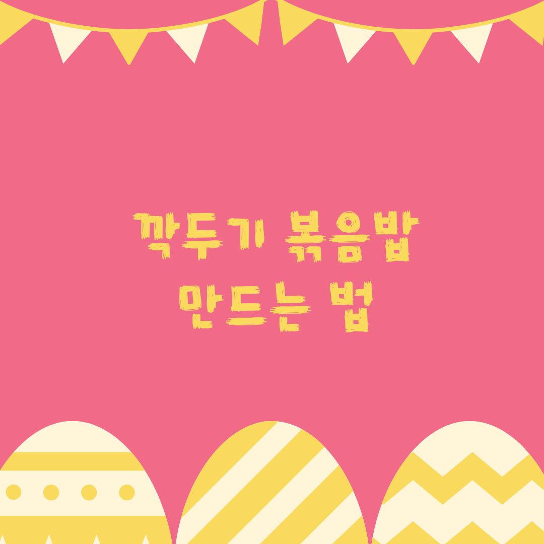  깍두기 볶음밥 만드는법(feat.포장한 설렁탕 먹고 남은 깍두기 활용법)