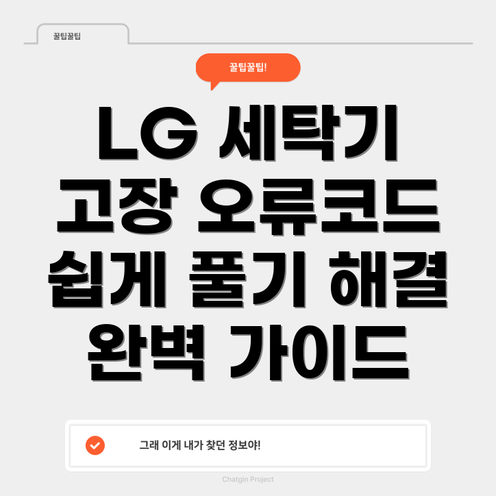 LG 세탁기 오류 코드