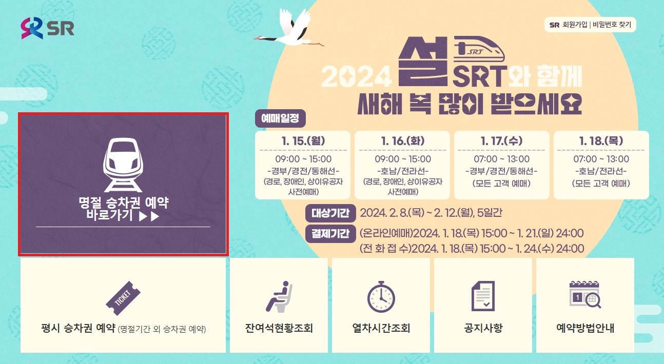 2024설명절SRT기차표예매