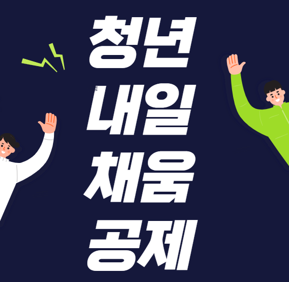  [청년 정책] 청년내일채움공제 알아보기