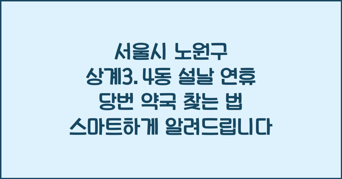 서울시 노원구 상계3.4동 설날 연휴 당번 약국 찾는 법