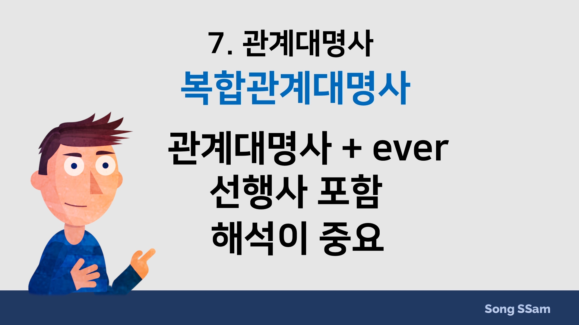 08 복합 관계대명사 해석 :: Take 2 08 복합 관계대명사 해석 :: Take 2