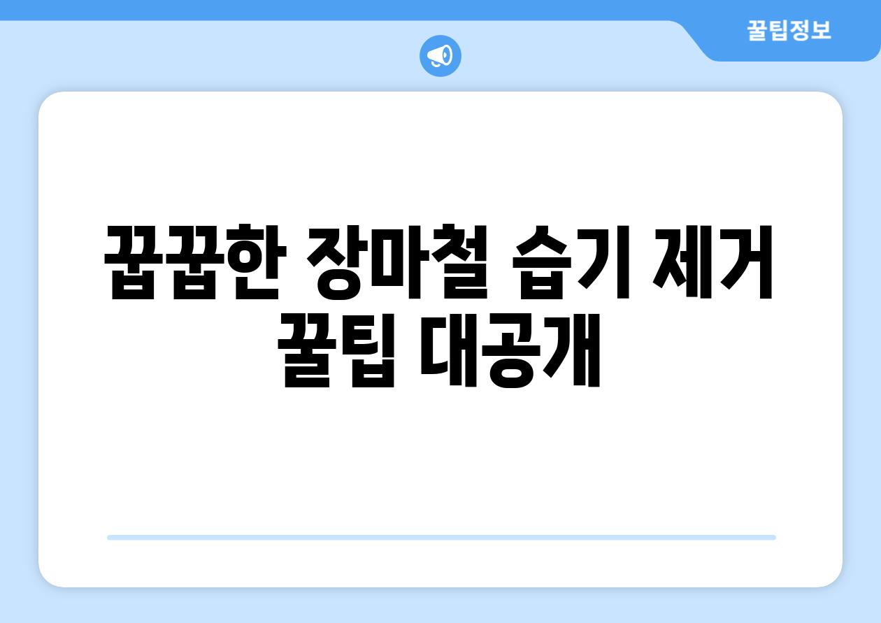 꿉꿉한 장마철 습기 제거 꿀팁 대공개