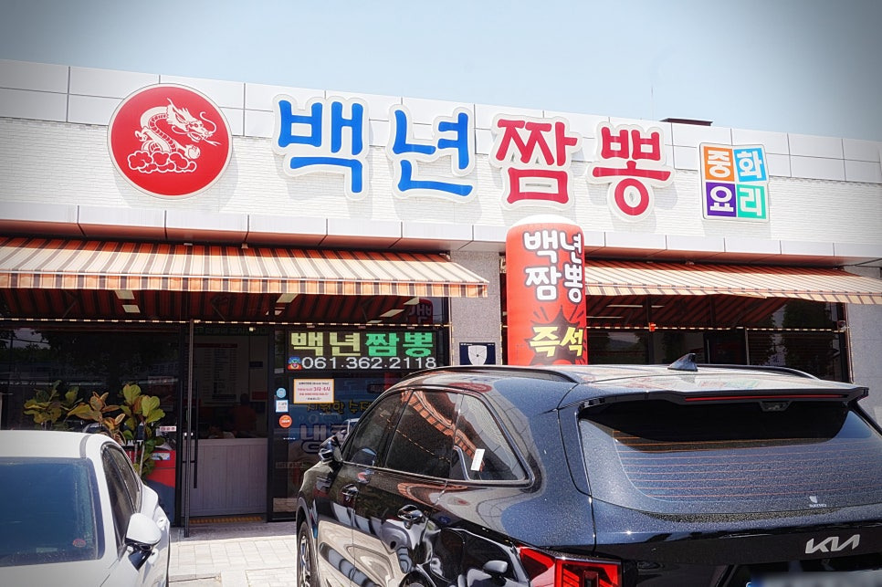 Baengnyeonjjamppong (백년짬뽕) 2