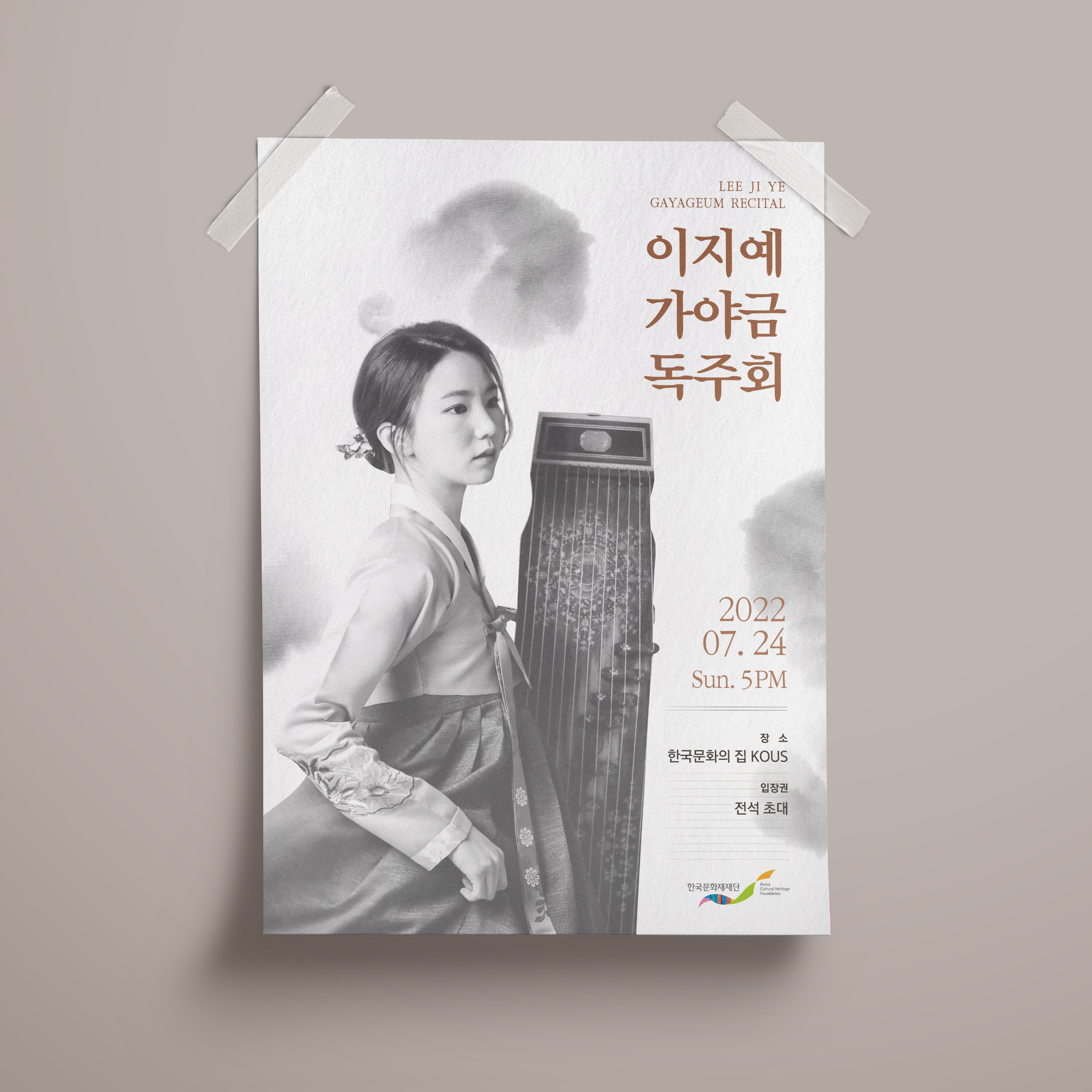  가야금 독주회 포스터 디자인
