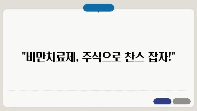 비만치료제 관련주 2024~2026 주가전망 및 대장주, 저평가