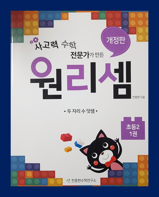  연산문제집 원리셈 / 천종현수학연구소