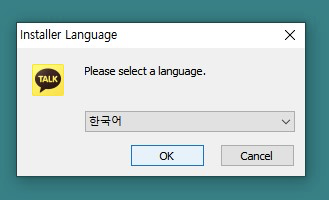 해결방법! (접근 가능한 권한?) 관리자 권한으로 실행!) 카카오톡 PC 버전 다운로드 및 설치 시 발생하는 오류 12