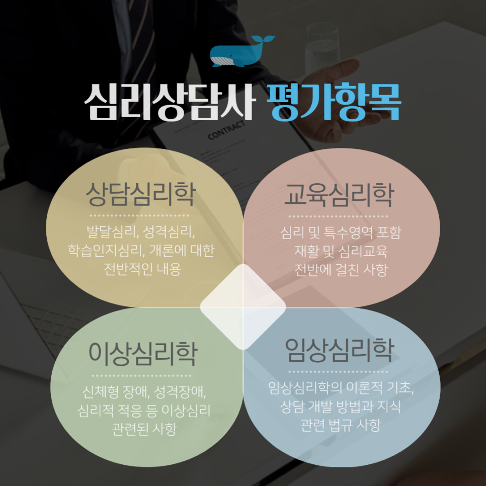 종류가 풍부한 이유! 심리상담사 자격증