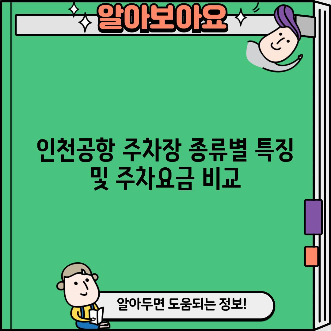 인천공항 주차장 종류별 특징 및 주차요금 비교