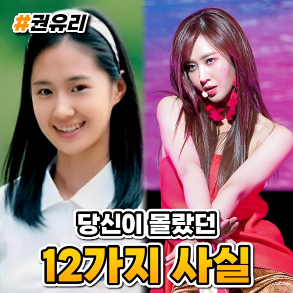  권유리 프로필 나이 키 과거 몸매 별명 소녀시대 ( 당신이 몰랐던 12가지 사실 )