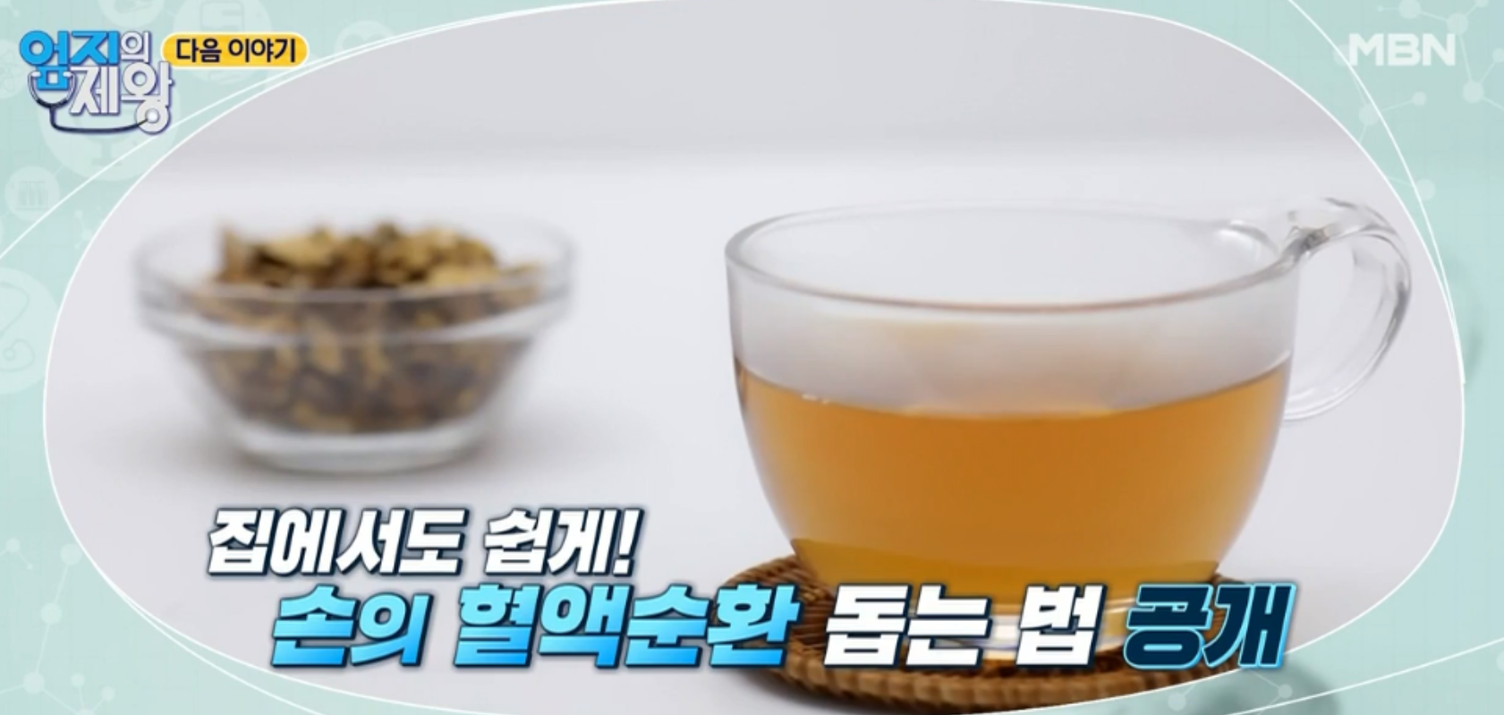  손발혈액순환돕는계지차당귀차레시피 계피계지말린생강대추식품효능 손발건강법김수자혈액순환돕는발마사지법 손발어깨스트레칭법엄지의제왕