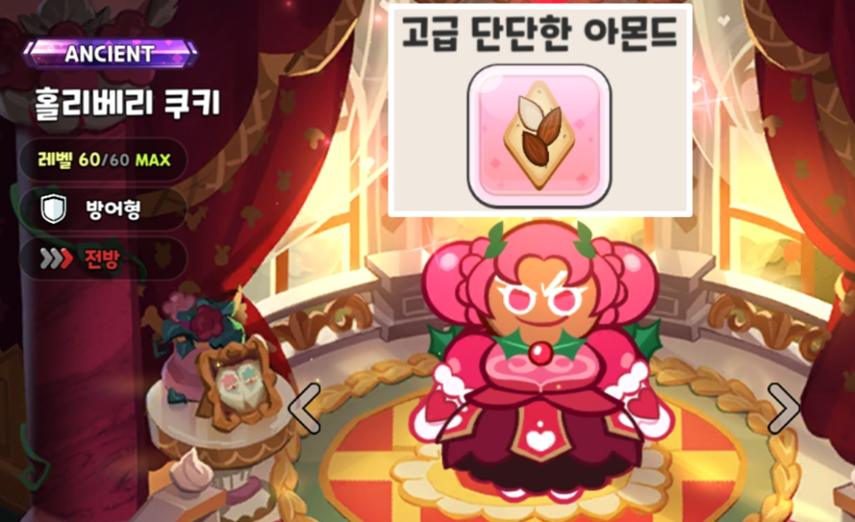 쿠키런킹덤 쿠킹덤 토핑 공략 12