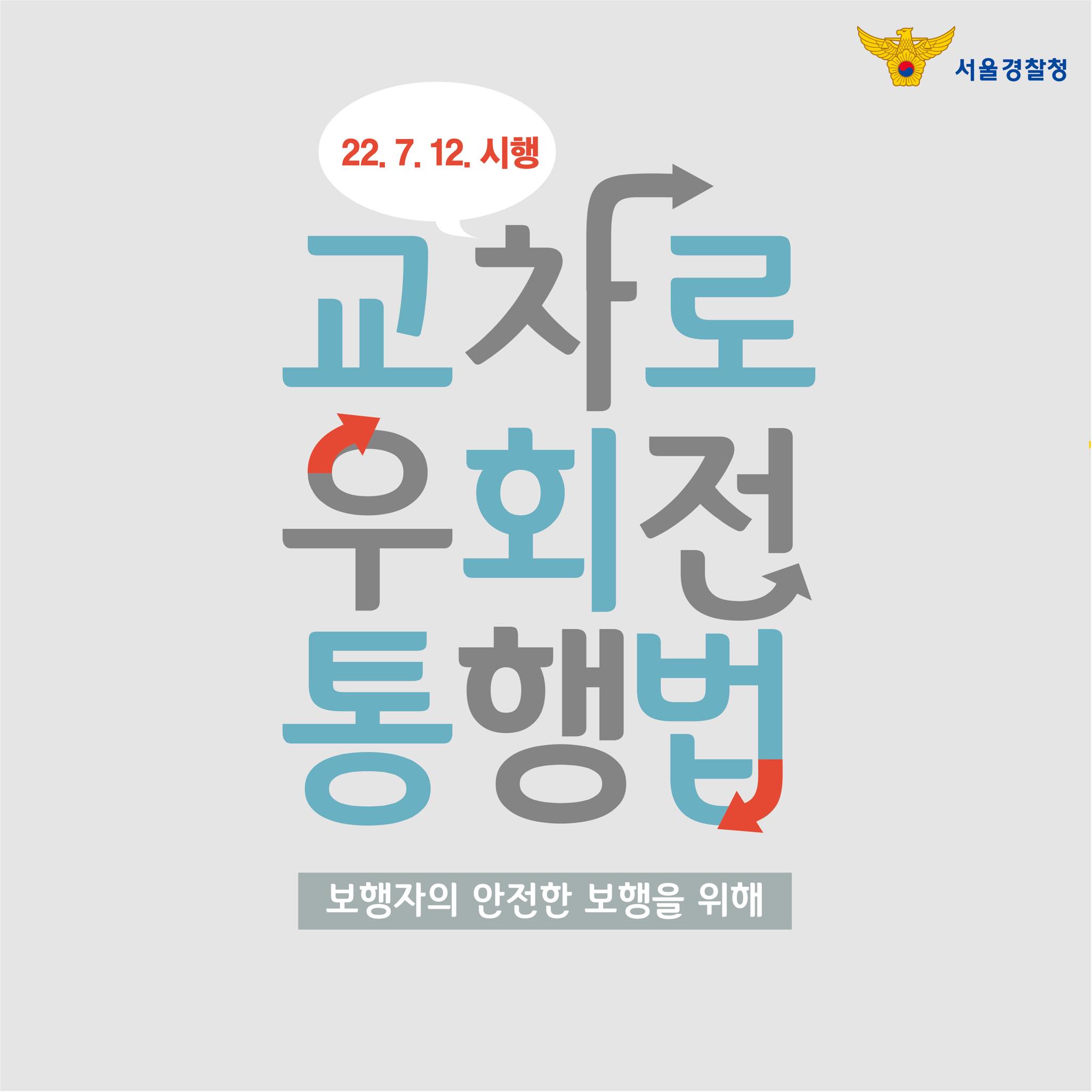  교차로 횡단보도 우회전 통행방법 (22. 7.12. 시행 도로교통법 개정 단속 판례 처벌 보험 사고처리)