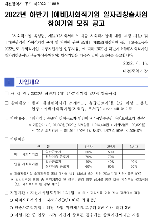  [대전] 2022년 하반기 (예비)사회적기업 일자리창출사업 참여기업 모집 공고