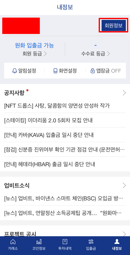 업비트 회원정보로 들어가기