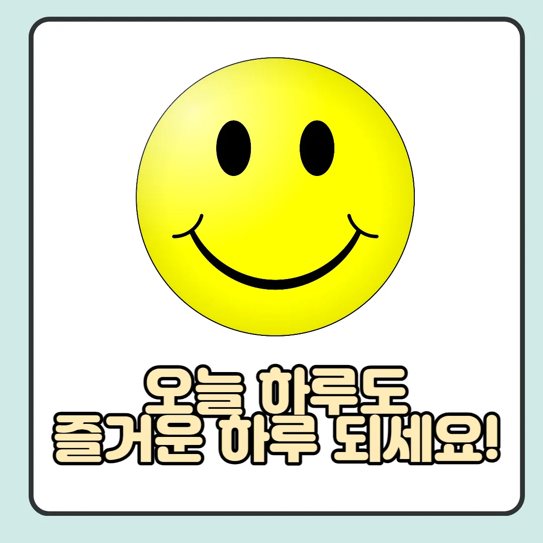  즐거운 하루, 행복한 하루 인사말 이미지 및 문구 BEST 모음.
