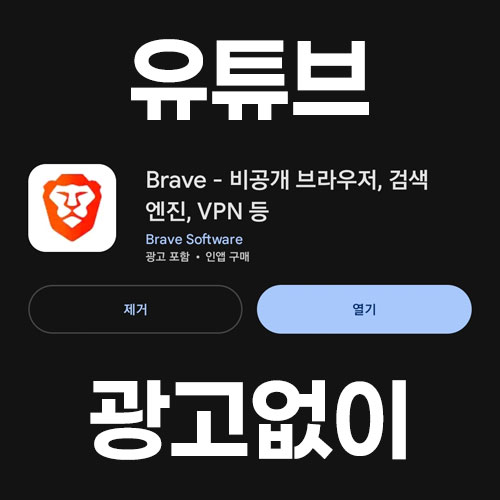 유튜브 광고 없이 무료로 즐기는 비밀