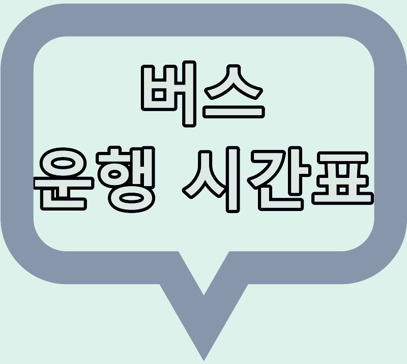 회암사지 ~ 덕계역 버스 운행시간