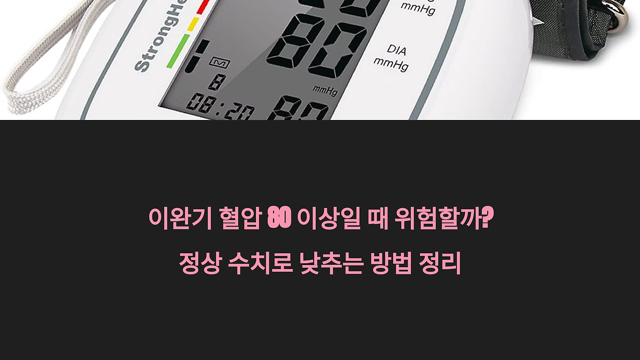 이완기 혈압 낯추는 방법 정리