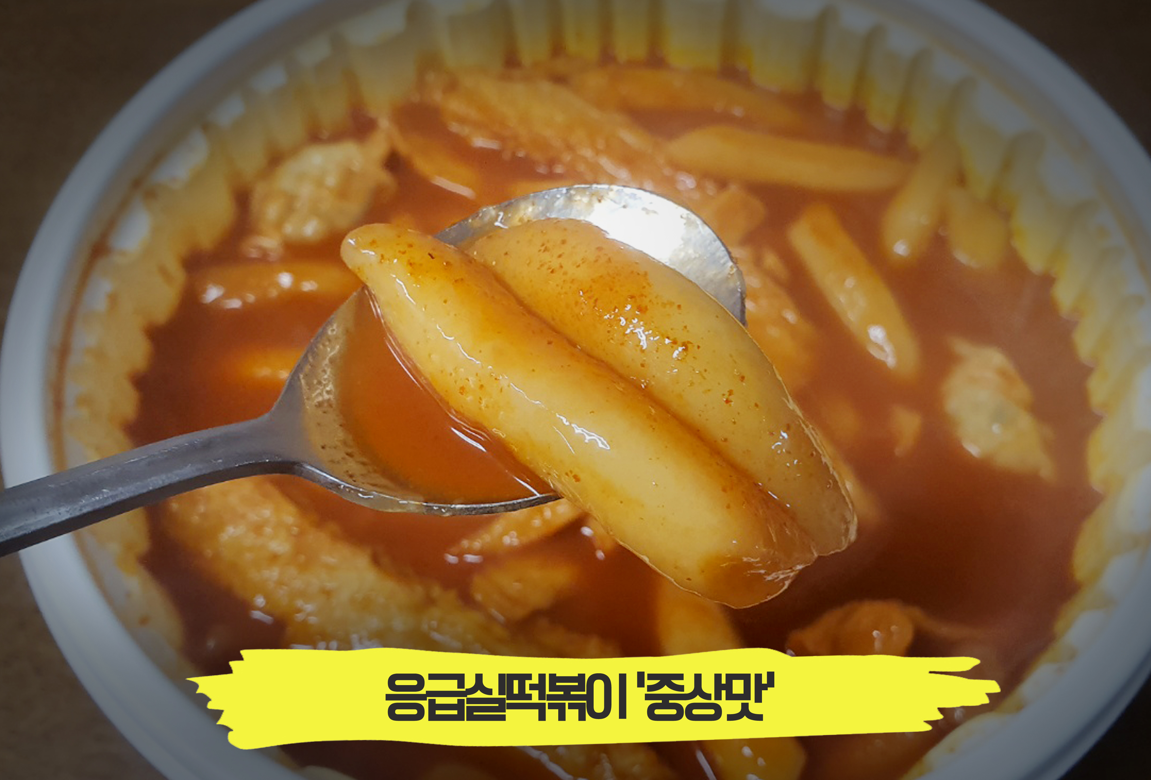  엽떡/신떡의 대항마! 완전 맛있는 '응급실떡볶이' 중상맛!