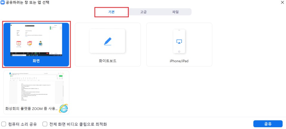  줌 zoom 화면 공유 및 소리 공유 방법