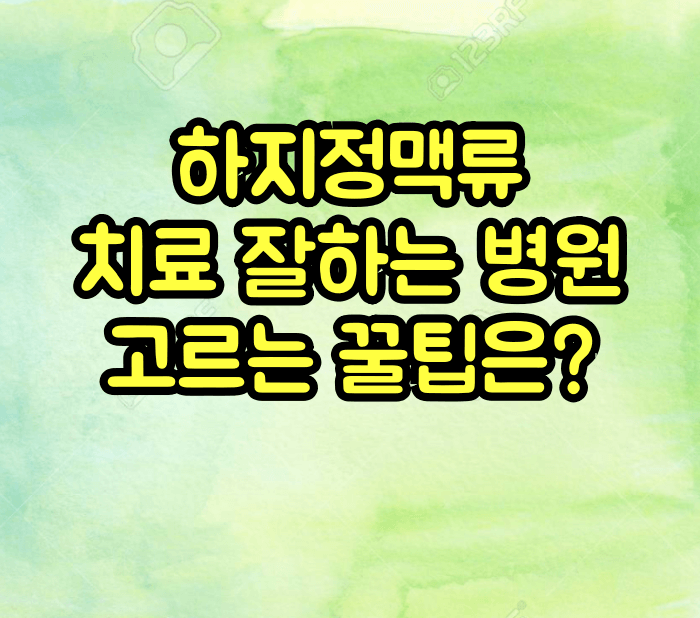 하지정맥류 치료 잘하는 병원