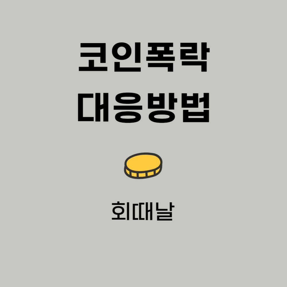 코인폭락 대응방법
