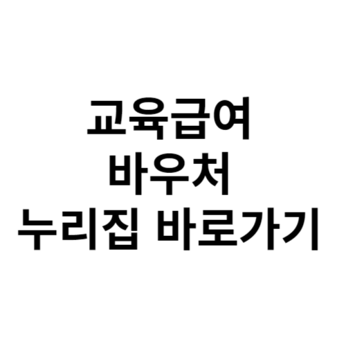 교육급여 바우처 누리집