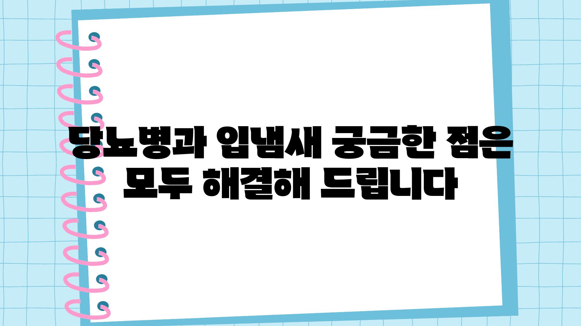 당뇨병과 입냄새 궁금한 점은 모두 해결해 제공합니다