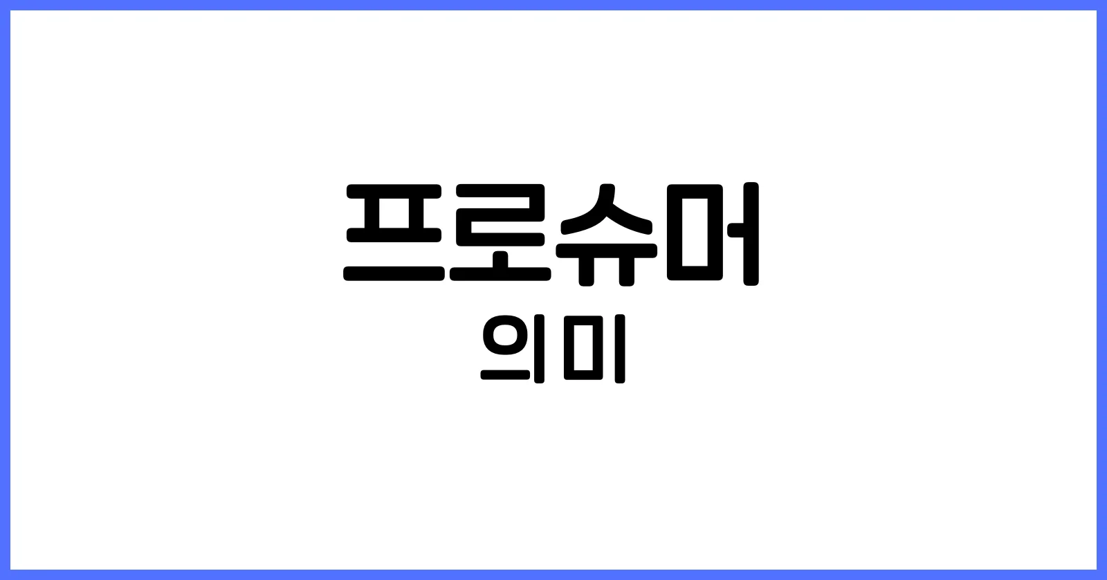 프로슈머란