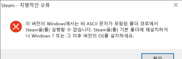  스팀 치명적인 오류(Fatal Error) ASCII 문자 포함 경로