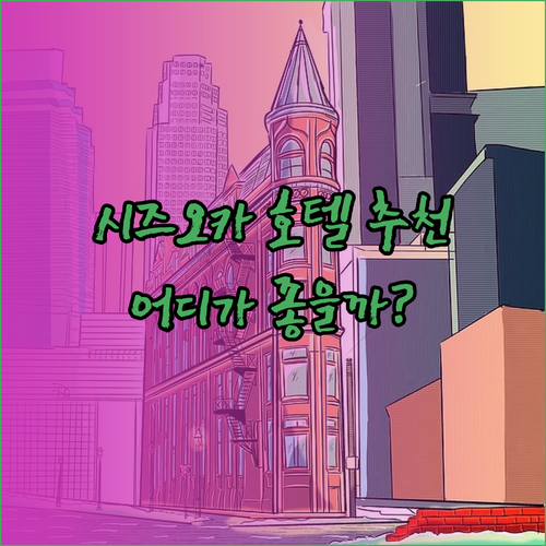 시즈오카 호텔 추천 3곳 완벽 정리.