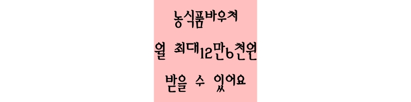 농식품 바우처 신청 및 사용방법