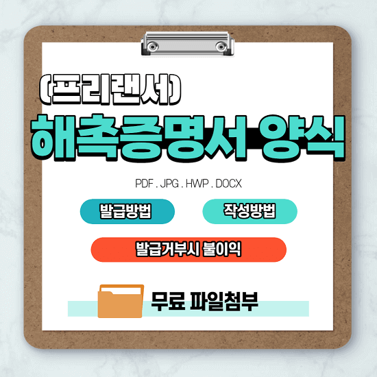 프리랜서 해촉증명서 양식 발급 방법&#44; 거부 불이익