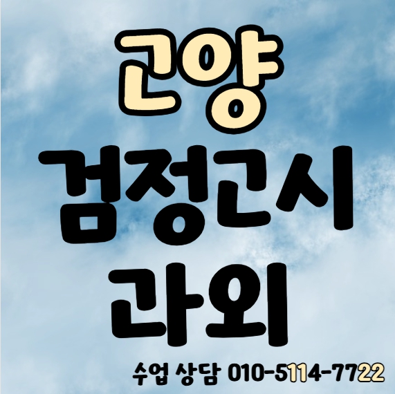  도내동 고졸 검정고시과외 성사동 중졸 검정고시학원 일대일 전과목 수학과외 국어 영어 과학 사회