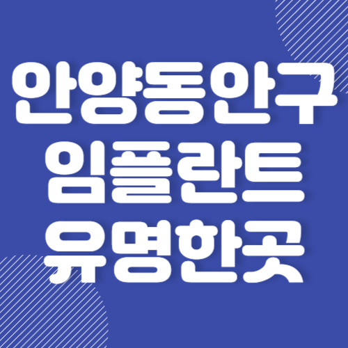 안양 동안구 임플란트 치과 추천 저렴한 곳 잘하는 곳 유명한 곳 TOP 3