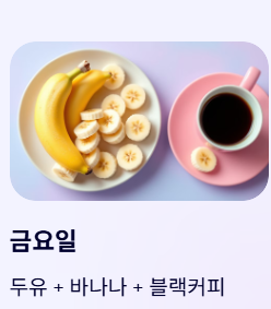 치매 예방 식단 바나나와 두유 블랙커피 예시 사진