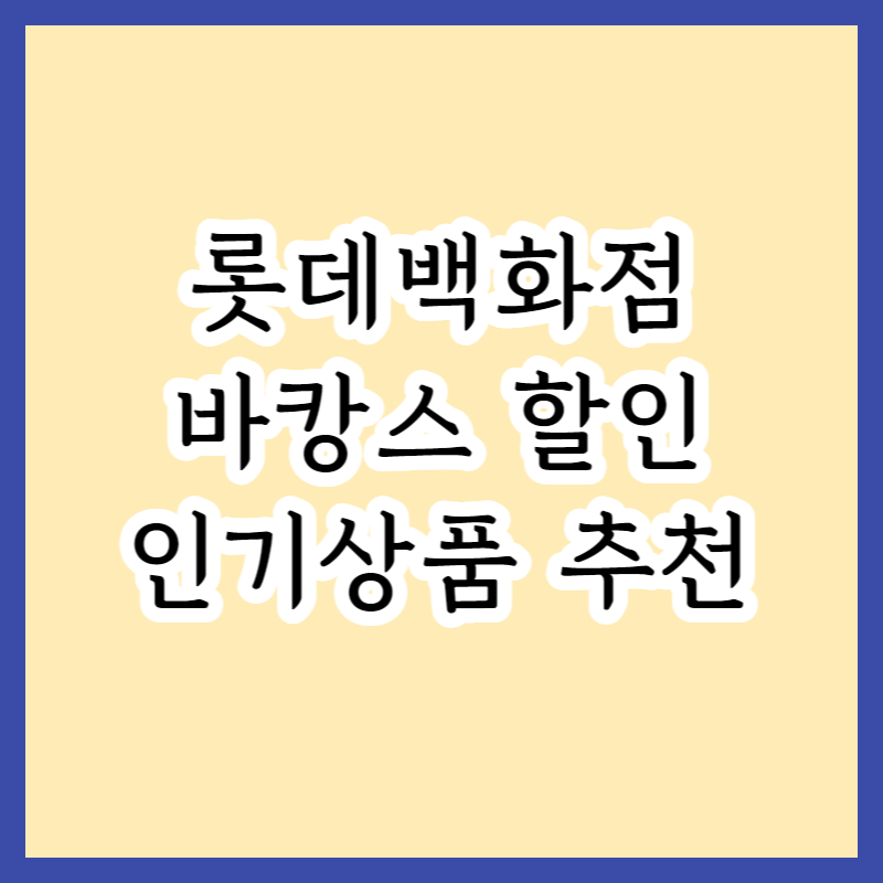  2023 롯데백화점 50%할인 바캉스 행사일정 및 인기상품 추천