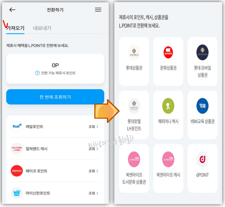 제휴사포인트-가져오기-전환