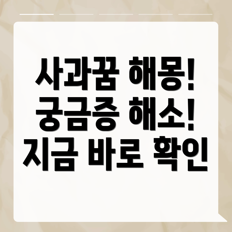 사과꿈해몽