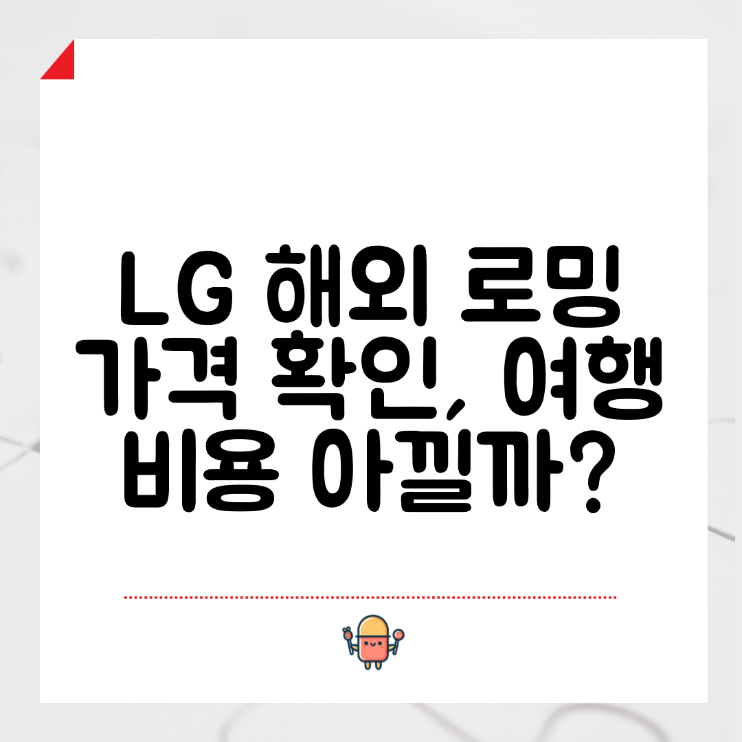 LG 해외 로밍 가격 확인, 여행 비용 아낄까