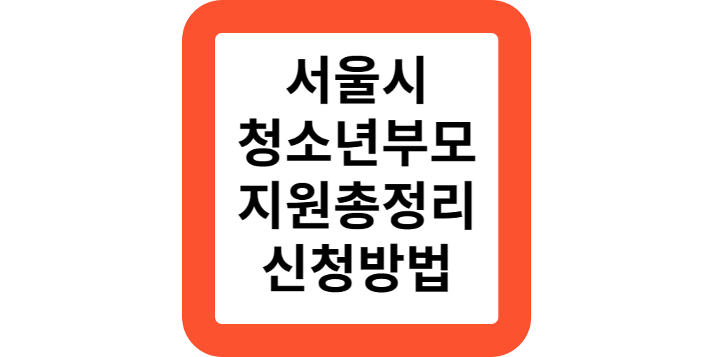 서울시 청소년(한)부모 아동양육비 자립지원 대상 내용 신청 방법(총정리)