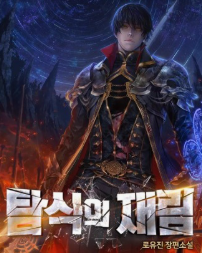 탐식의 재림 관련된 사진