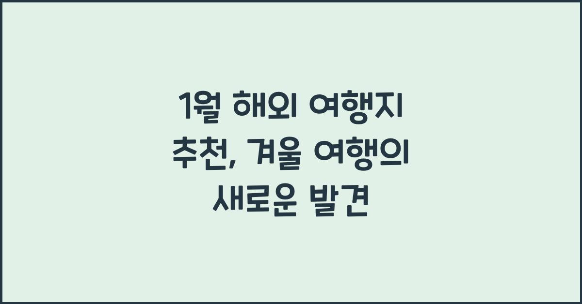 1월 해외 여행지 추천