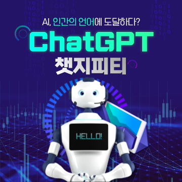 ChatGPT(챗GPT) 사용법 / 1