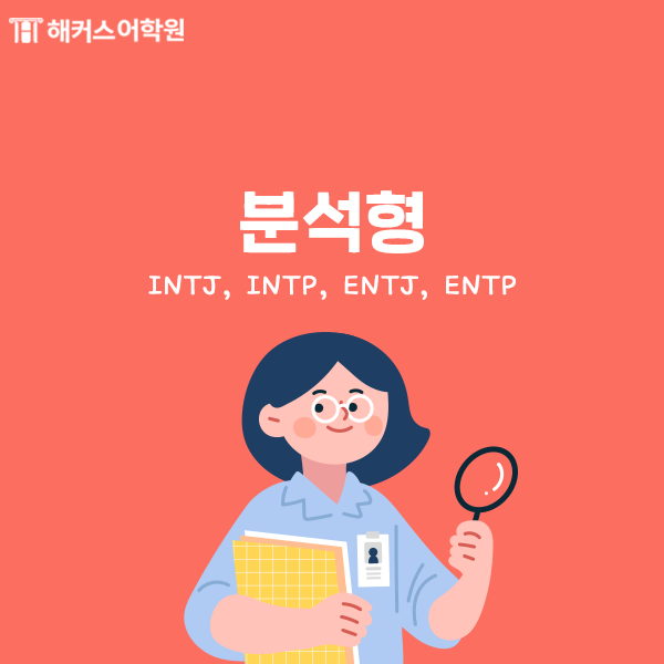 mbti 성격 종류 [mbti 유형] 검사에 따른 11