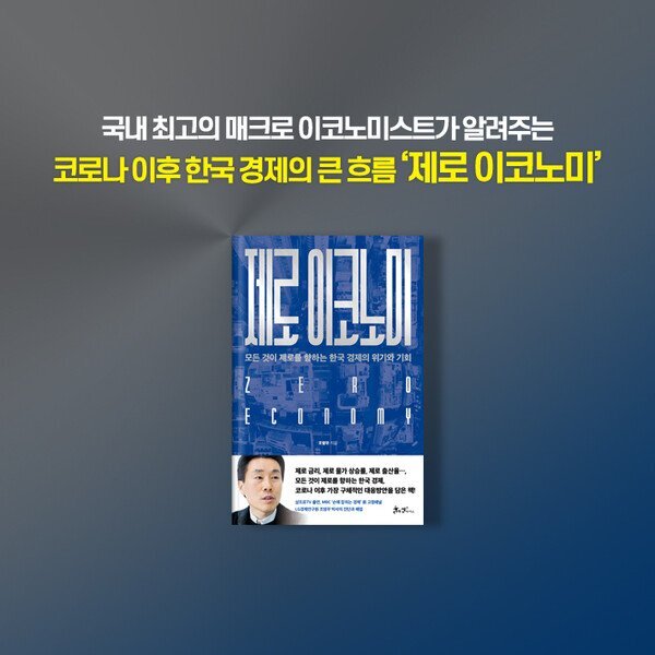  제로 이코노미, 저체온증에 빠진 한국 경제의 미래와 대응방안 – 1부