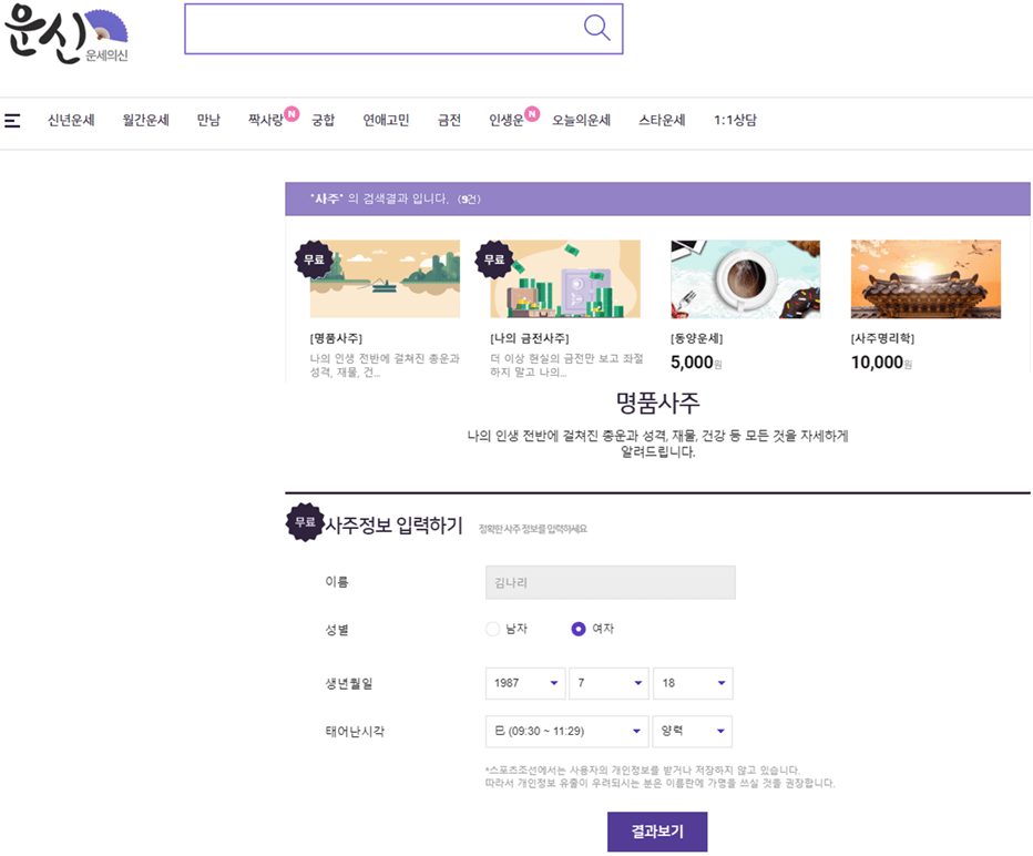 운세의 신 무료 명품사주 사주정보 입력하기